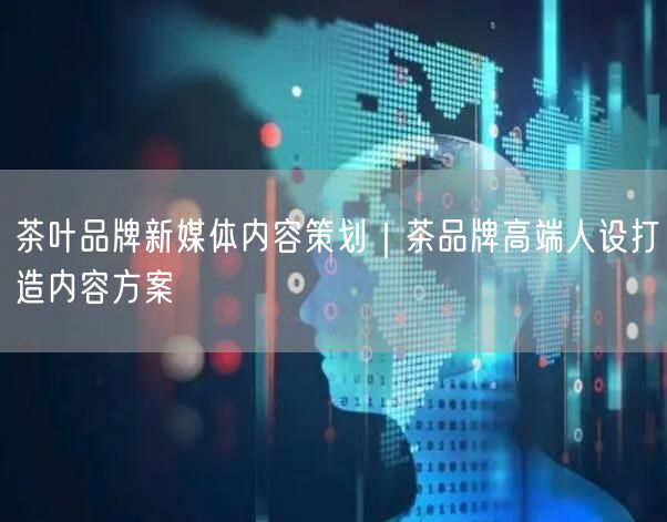 茶叶品牌新媒体内容策划｜茶品牌高端人设打造内容方案