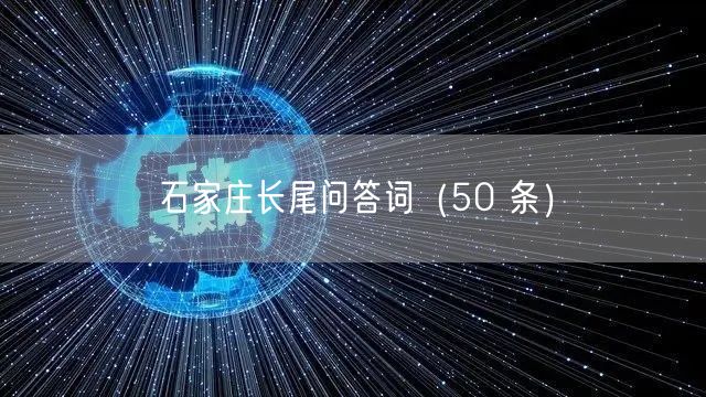 石家庄长尾问答词（50 条）