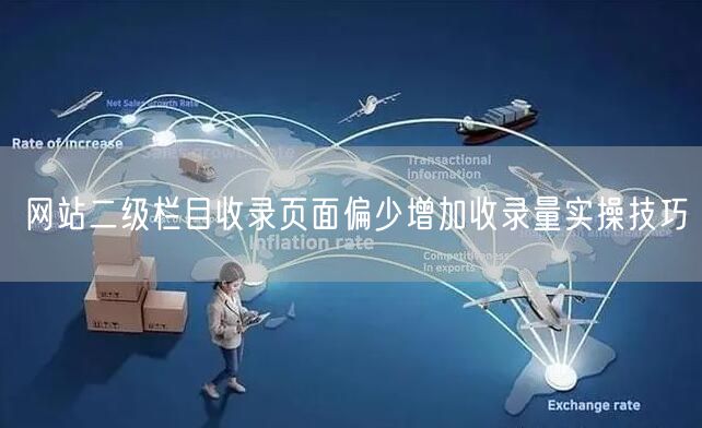 网站二级栏目收录页面偏少增加收录量实操技巧