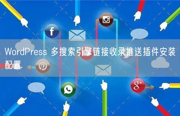 WordPress 多搜索引擎链接收录推送插件安装配置