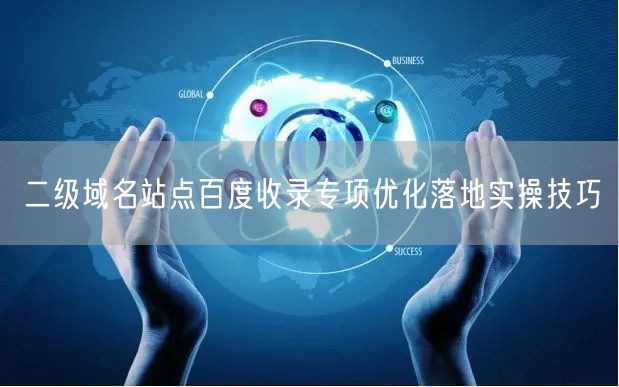 二级域名站点百度收录专项优化落地实操技巧