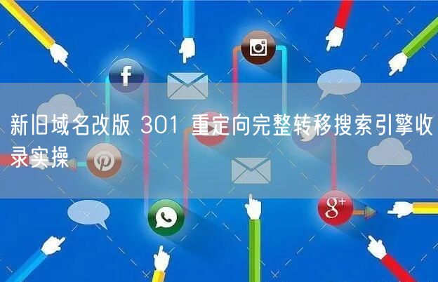 新旧域名改版 301 重定向完整转移搜索引擎收录实操