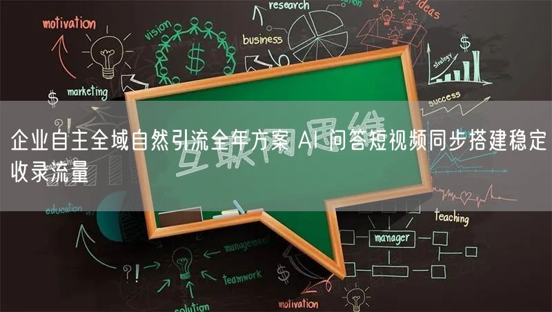 企业自主全域自然引流全年方案 AI 问答短视频同步搭建稳定收录流量