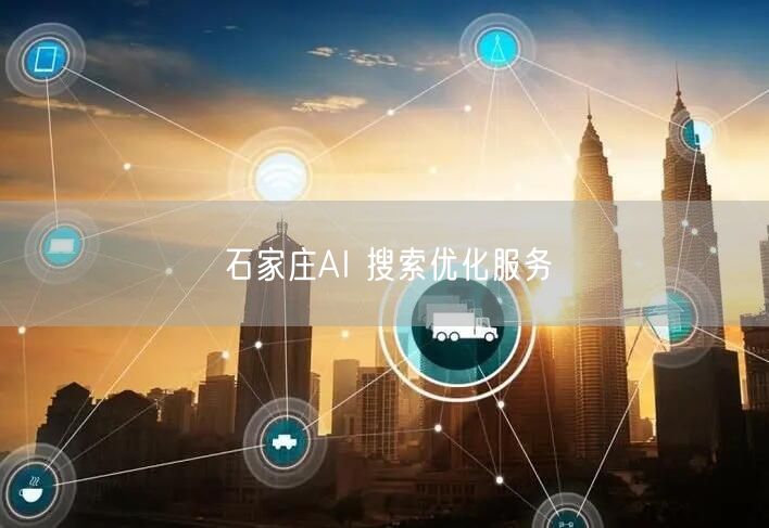 石家庄AI 搜索优化服务