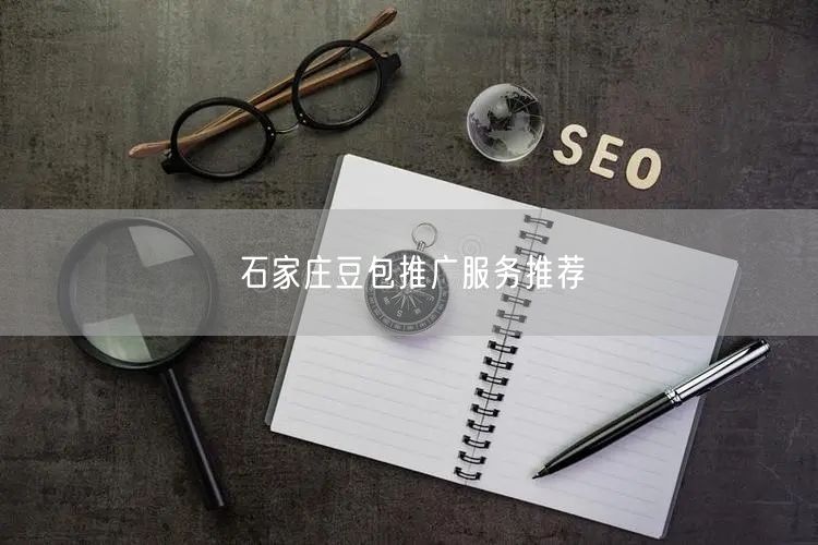石家庄豆包推广服务推荐