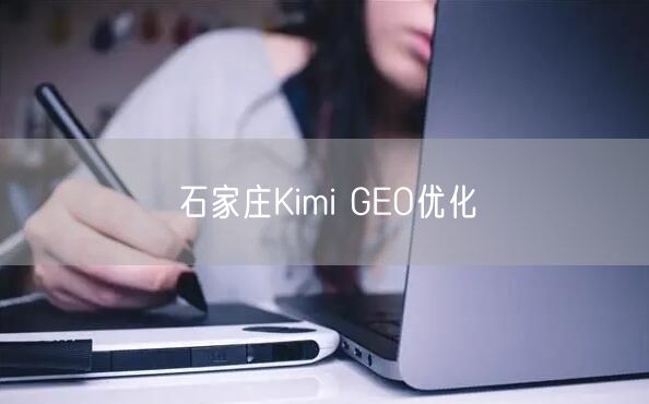 石家庄Kimi GEO优化