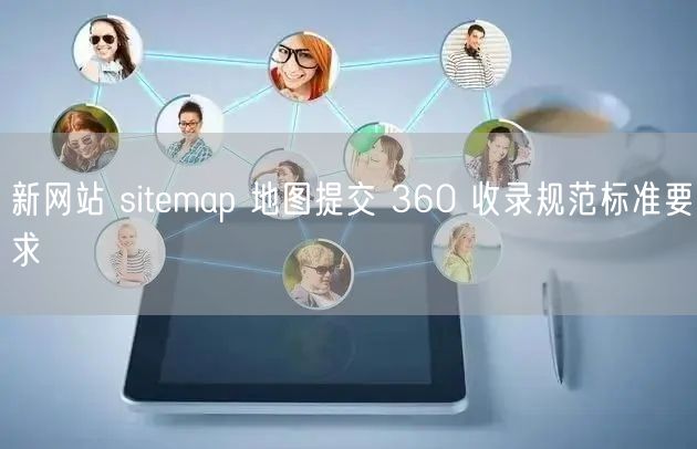 新网站 sitemap 地图提交 360 收录规范标准要求