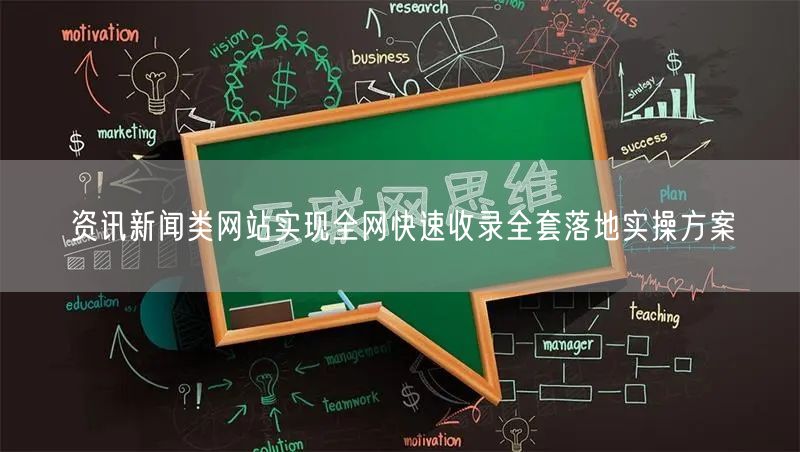 资讯新闻类网站实现全网快速收录全套落地实操方案