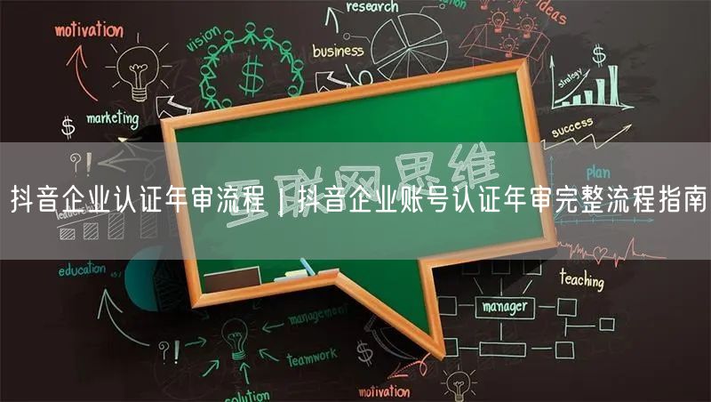抖音企业认证年审流程｜抖音企业账号认证年审完整流程指南