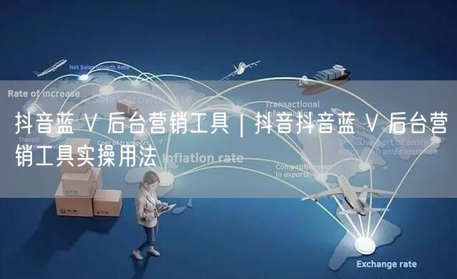 抖音蓝 V 后台营销工具｜抖音抖音蓝 V 后台营销工具实操用法