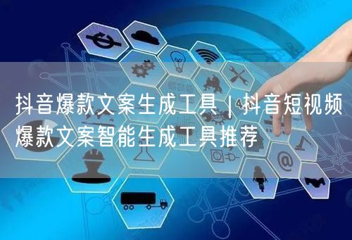抖音爆款文案生成工具｜抖音短视频爆款文案智能生成工具推荐
