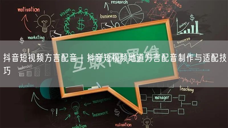 抖音短视频方言配音｜抖音短视频地道方言配音制作与适配技巧