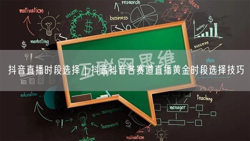 抖音直播时段选择｜抖音抖音各赛道直播黄金时段选择技巧