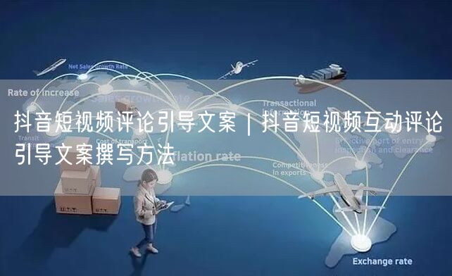 抖音短视频评论引导文案｜抖音短视频互动评论引导文案撰写方法