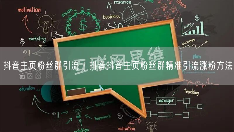 抖音主页粉丝群引流｜抖音抖音主页粉丝群精准引流涨粉方法