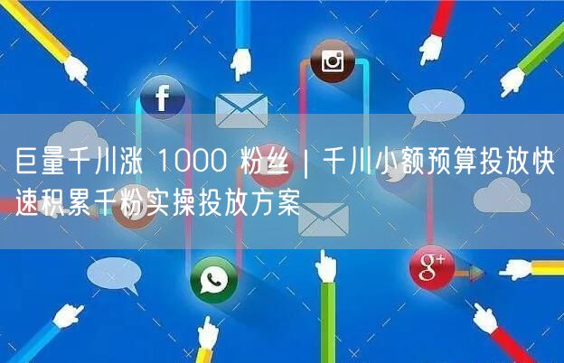 巨量千川涨 1000 粉丝｜千川小额预算投放快速积累千粉实操投放方案