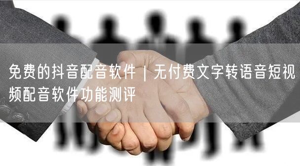 免费的抖音配音软件｜无付费文字转语音短视频配音软件功能测评