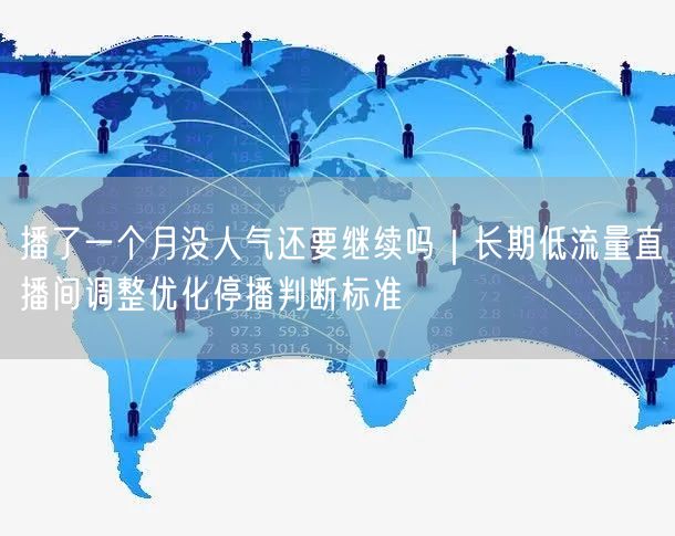 播了一个月没人气还要继续吗｜长期低流量直播间调整优化停播判断标准