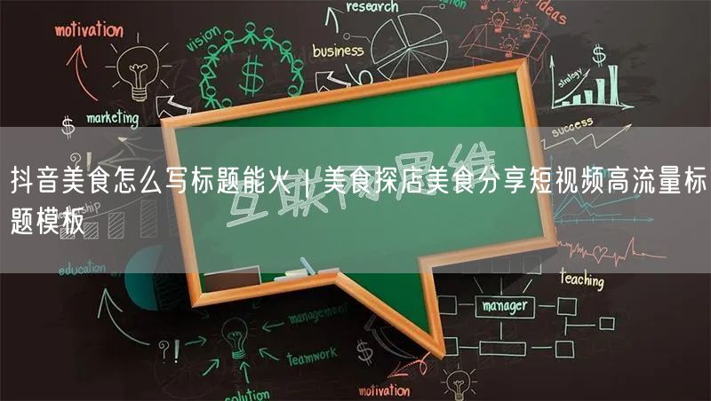 抖音美食怎么写标题能火｜美食探店美食分享短视频高流量标题模板