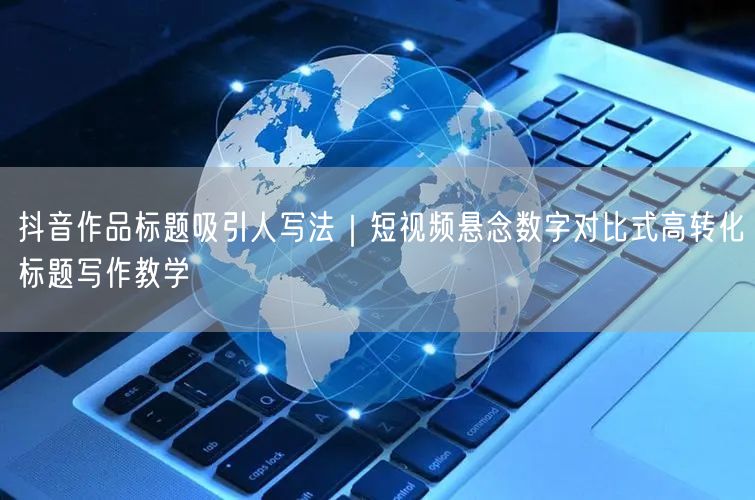 抖音作品标题吸引人写法｜短视频悬念数字对比式高转化标题写作教学