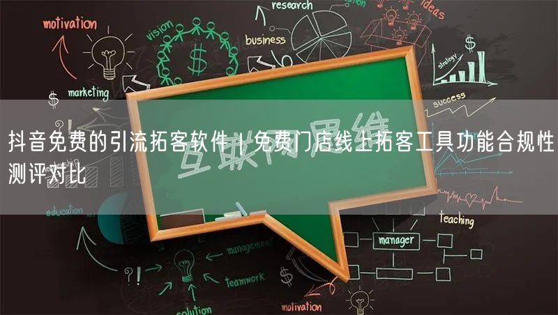 抖音免费的引流拓客软件｜免费门店线上拓客工具功能合规性测评对比