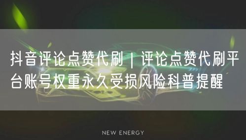 抖音评论点赞代刷｜评论点赞代刷平台账号权重永久受损风险科普提醒
