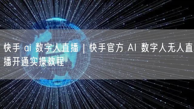快手 ai 数字人直播｜快手官方 AI 数字人无人直播开通实操教程