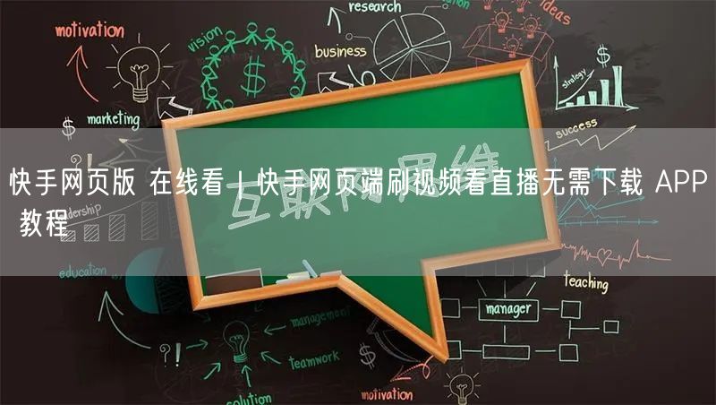 快手网页版 在线看｜快手网页端刷视频看直播无需下载 APP 教程