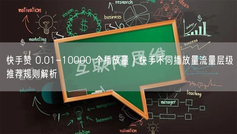 快手赞 0.01-10000 个播放量｜快手不同播放量流量层级推荐规则解析