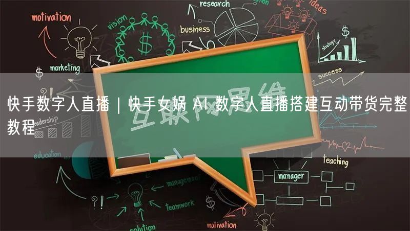 快手数字人直播｜快手女娲 AI 数字人直播搭建互动带货完整教程