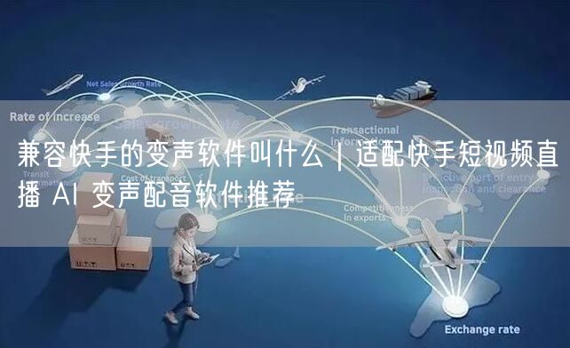 兼容快手的变声软件叫什么｜适配快手短视频直播 AI 变声配音软件推荐