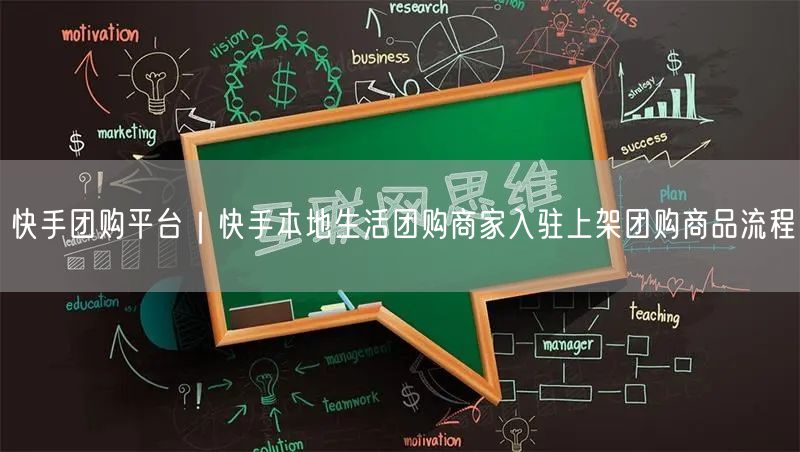 快手团购平台｜快手本地生活团购商家入驻上架团购商品流程