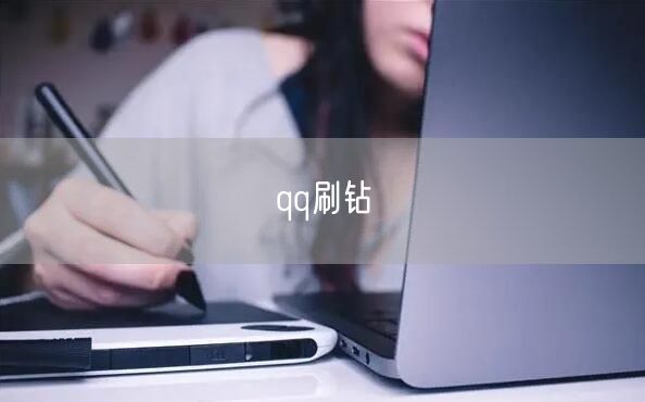 qq刷钻