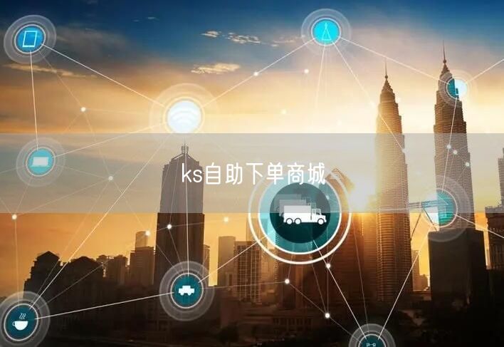 ks自助下单商城