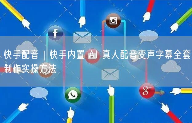 快手配音｜快手内置 AI 真人配音变声字幕全套制作实操方法
