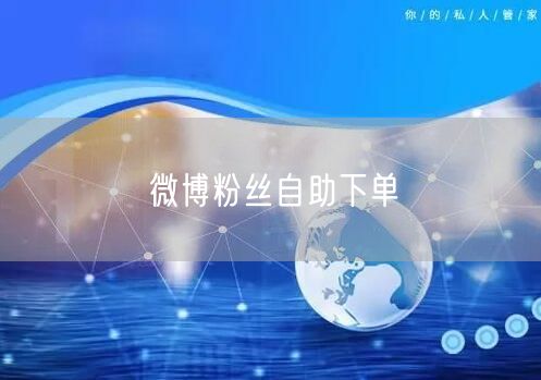微博粉丝自助下单