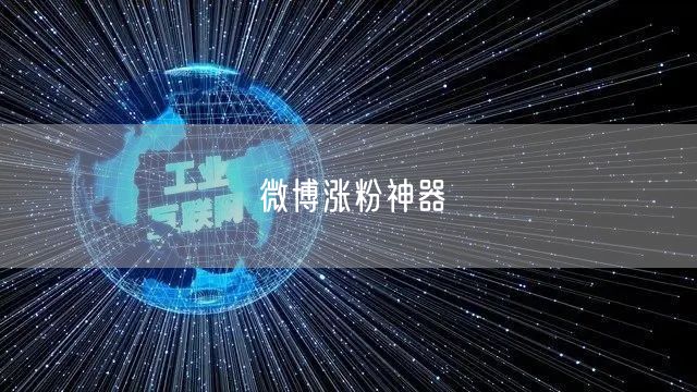 微博涨粉神器