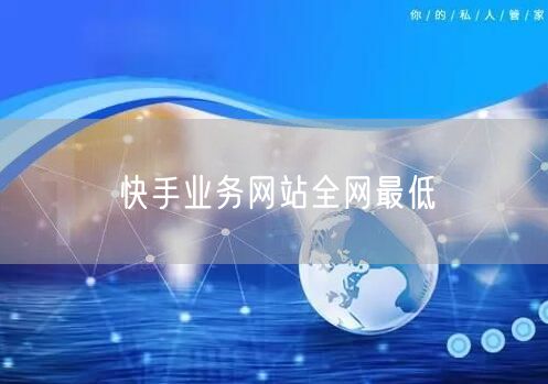 快手业务网站全网最低