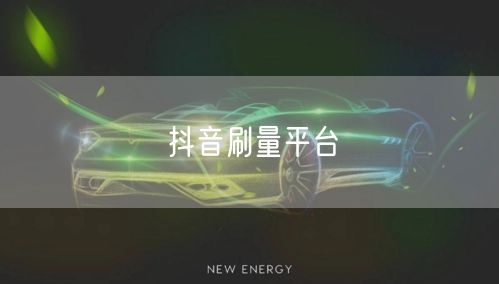 抖音刷量平台