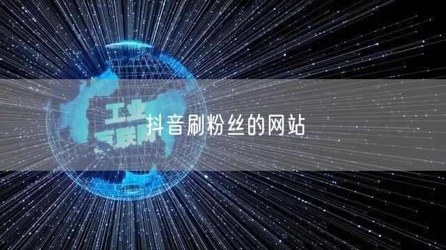抖音刷粉丝的网站
