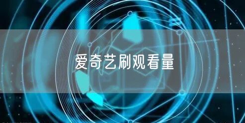 爱奇艺刷观看量