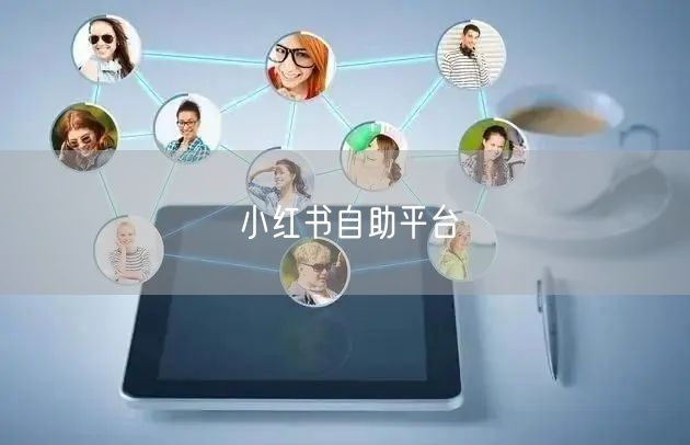 小红书自助平台