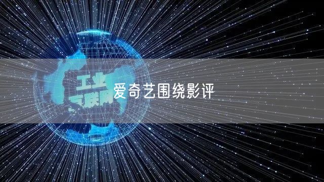 爱奇艺围绕影评