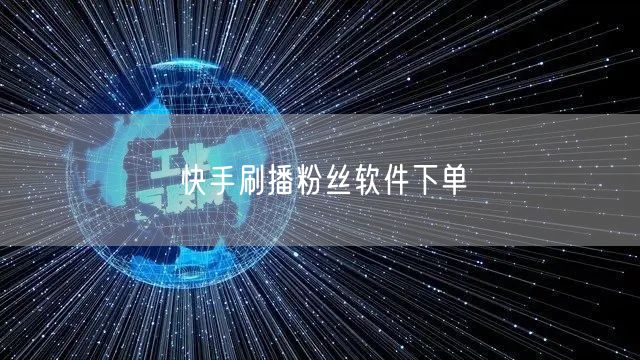 快手刷播粉丝软件下单
