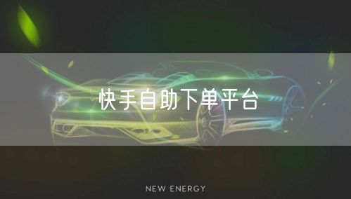 快手自助下单平台