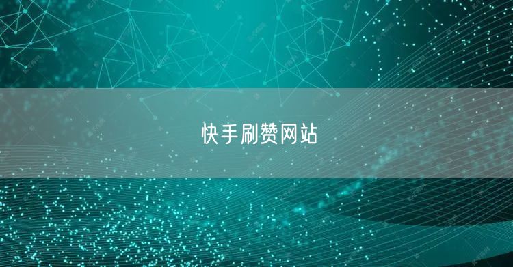 快手刷赞网站