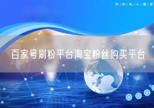 百家号刷粉平台淘宝粉丝购买平台