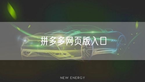拼多多网页版入口