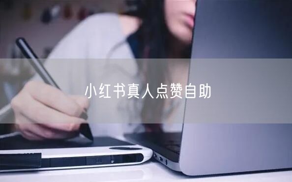 小红书真人点赞自助