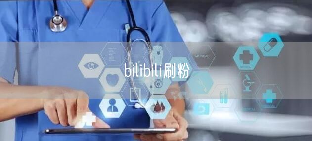 bilibili刷粉